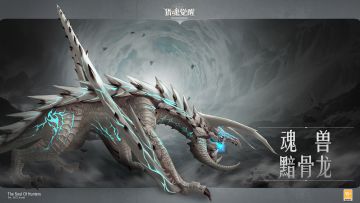 #猎魂觉醒# #全新巨兽情报#
黯骨龙·共鸣种驾风现世！
从黑暗能量中诞生，从暴风肆虐中洗礼，黯骨龙终于进化出的黑暗暴风的力量，狂暴的能量将会撕裂所有目标，终将在它无穷的追击中陨落!
◆玩家使用黑暗系猎魂时，巨兽进入『黑暗共鸣』形态，封印所有玩家的猎魂技能，并且不断的对玩家召唤黑旋风，持续10秒;
◆玩家使用非黑暗系猎魂时，该玩家陷入『黑暗共生』效果，猎魂技能被封印并且在其位置不断召唤黑旋风;
◆