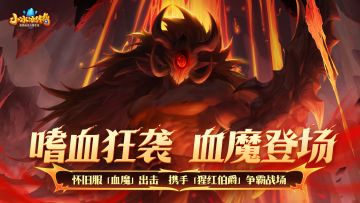 【怀旧服】切入克星！嗜血强袭「血魔」携手「猩红伯爵」回归！