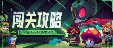 【闯关攻略】突破天堑！9级激光使者射手流通过闯关5-9！