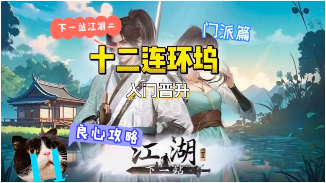 十二连环坞入门晋升攻略截图