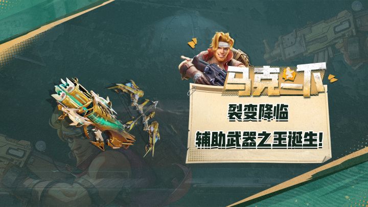 全新武器的实力,辅助武器新王的诞生!截图