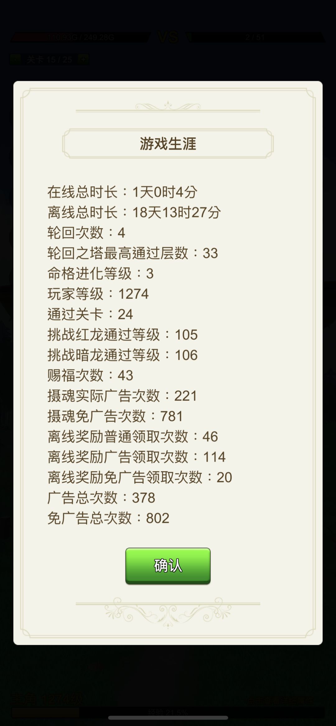 无限关卡，耐玩性很高。主要是升级然后闯轮回之塔，每层轮回之塔有两个大龙，要在30秒内挑战升级才能有奖励。奖励的是轮回石可以增加命格(特殊技能)的属性，无上限。25关卡挑战胜利之后，还有大经验关卡。大经验关卡的经验等级会随着任务的等级增加血量，不过挑战升级之后加100级，无上限。每天可以看下广告，增加收益时长。截图
