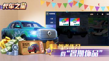 卡车之星暑期嘉年华活动专属福利