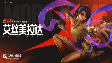 独家档案丨占星师「艾丝美拉达」玩法展示及传记