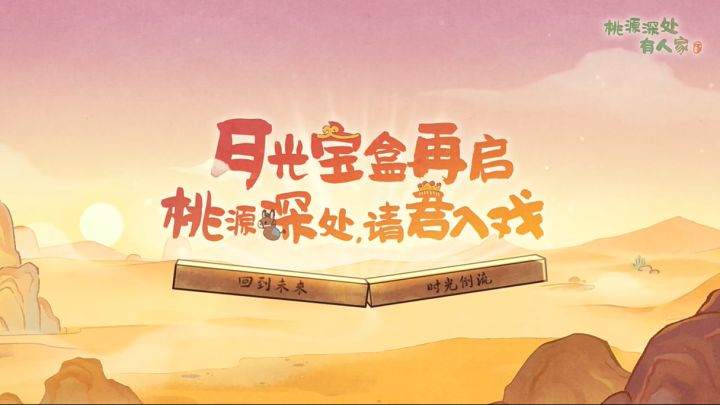 桃源&大话西游联动版本上篇将启截图