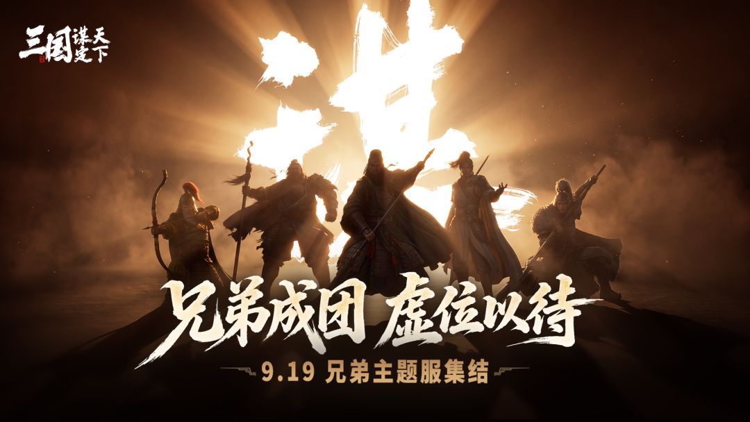无兄弟,不三谋!9月19日「兄弟服」热血开启,5万奖金等你来拿! 1