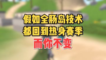 假如全肠岛的技术都回到热身赛季，而你不变