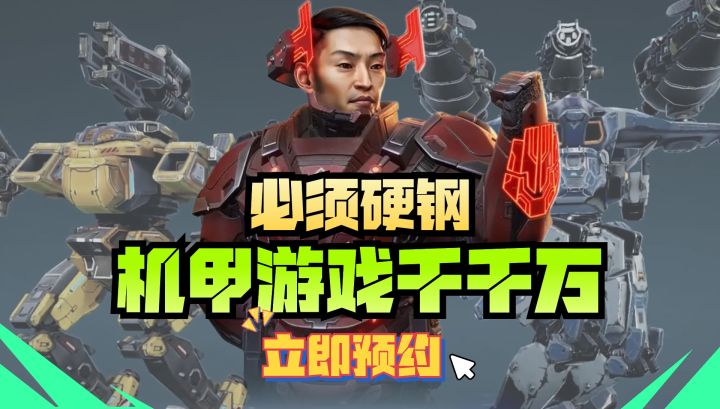 🧨机甲游戏千千万🧨钢铁直男必须硬钢🧨机甲大派对截图
