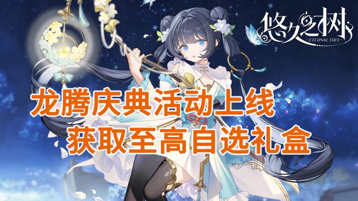 龙腾庆典活动上线,获取至高自选盒-悠久之树本周更新速递第23期截图
