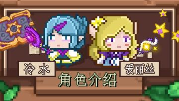 【角色介绍】👑姐妹篇✨爱丽丝&冷水