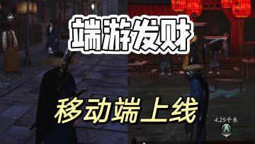 燕云十六声：恭迎手机玩家，感谢你们到来啊