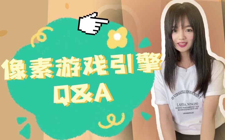 像素游戏引擎 Q&A（1）截图