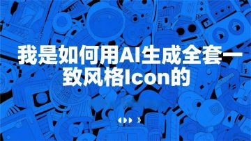 见者有份|AI绘画出图标模板与心得技巧！！！！