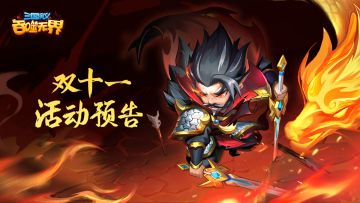 【精彩活动】《三国演义 吞噬无界》双11活动第一期预告（11.11-11.17）