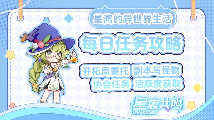 【星痕共鸣】每日最优解来啦,教你轻松拿资源!截图