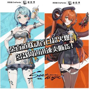 厉害了，茶百道×绝区零联动首日就卖断货👍