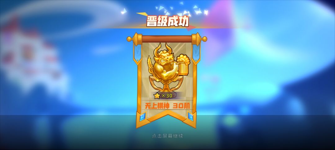终于也是残血打上30阶 2