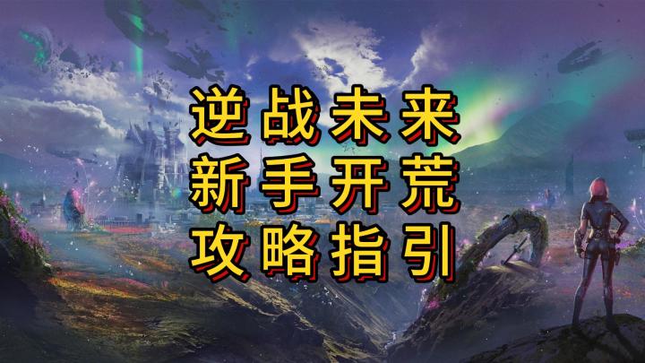 「逆战未来」新手开荒攻略指引截图