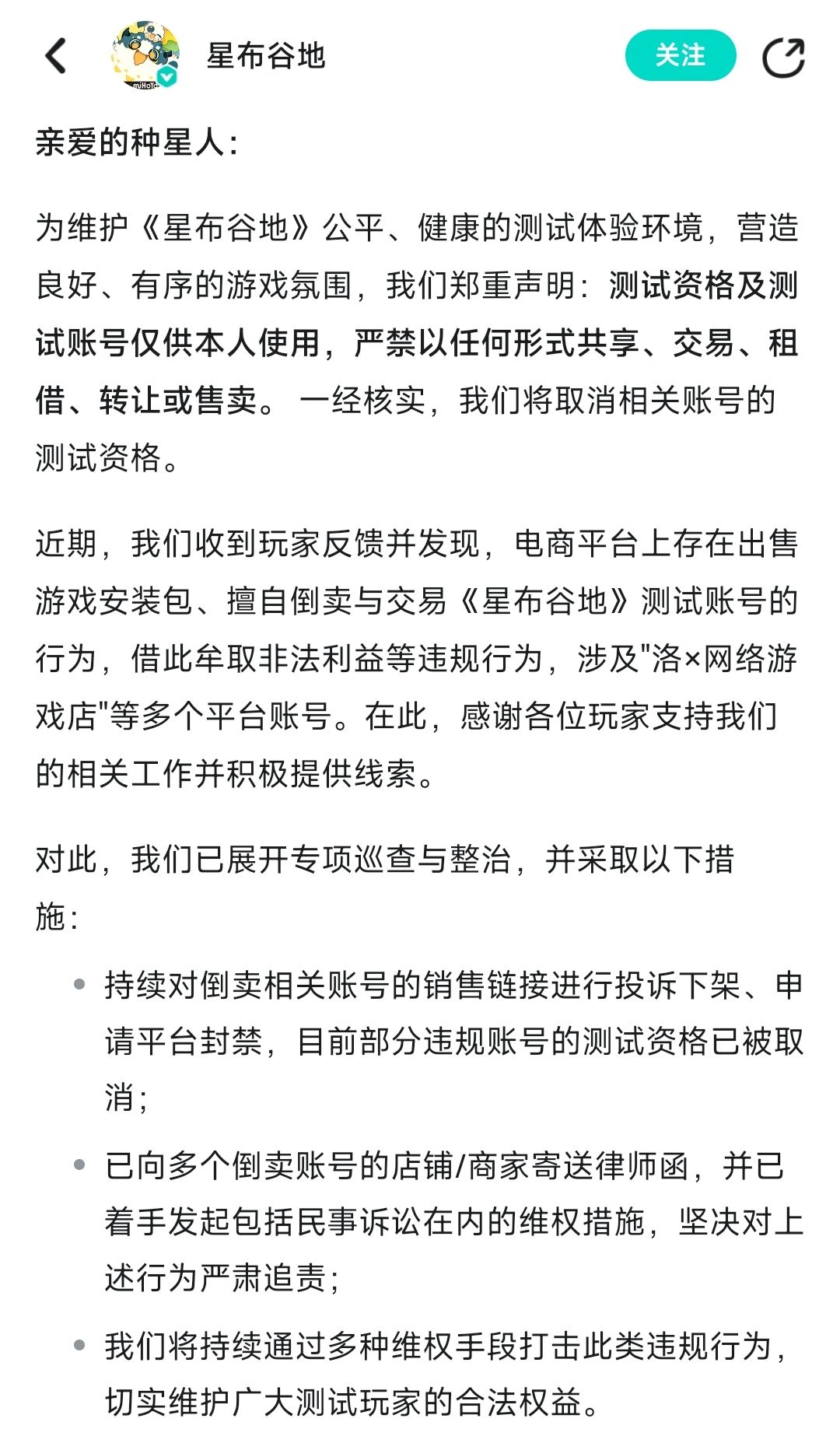 黄牛要凉?星布谷地严打测试倒卖 2