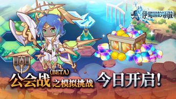 ✦公会战之模拟挑战开启✦