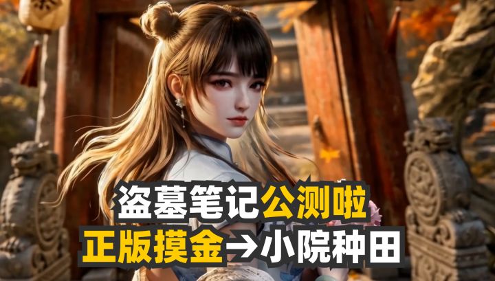 盗墓笔记公测来啦🎁正版摸金还能小院种田截图