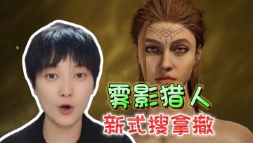 西欧魔幻版搜拿撤！画面动作达3A水准《雾影猎人》