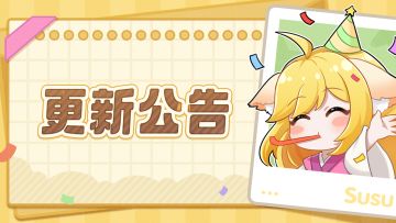 更新公告 |《三千幻世》4月23日版本更新公告