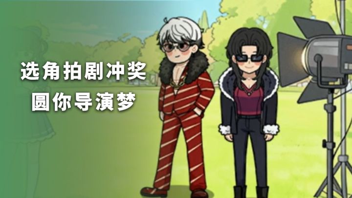 沉浸式经营短剧公司,签演员拍短剧,经营成就感拉满~截图