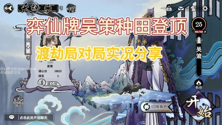 【弈仙牌对局实况01】国一吴策（种田）渡劫成功，后招滴水就是猛！截图