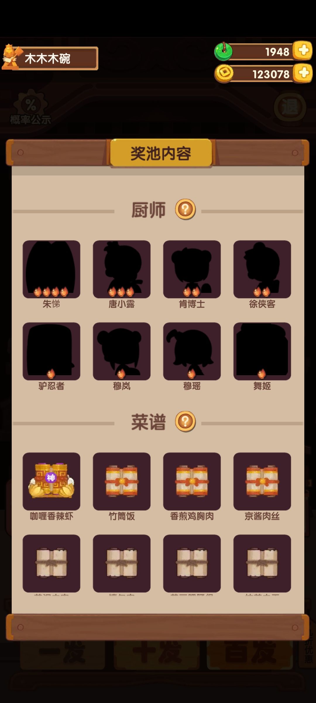 萌新提问，高级池出厨师和菜谱的概率... 2