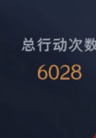 6000多局我终于出截图