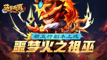 【9月14日更新】噩梦火之祖巫副本上线！