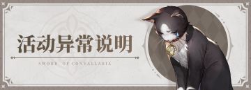 「于焦土之上」活动面板显示异常通知