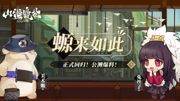 螈来如此vol.2 |《山海镜花》正式回归！公测爆料！