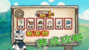 元气骑士前传：新宠物如何培养，它们都爱吃什么呢？