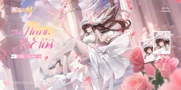 「青崖︱英雄换装」情人节限时登场！