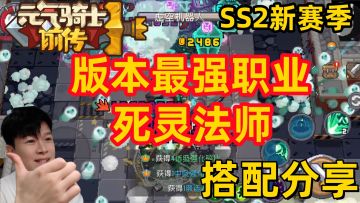【SS2攻略】版本最强 死灵法师 无限层通过最快职业 搭配分享