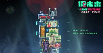 无限高塔 直通太空