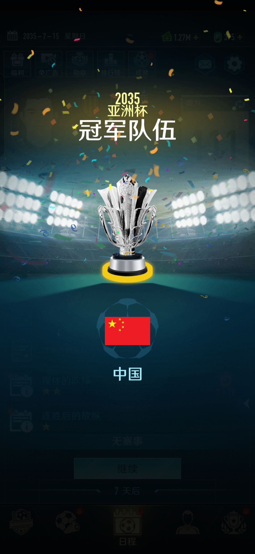 我去这个亚洲杯夺冠爽死了 1