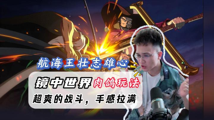 战斗手感贼爽,航海王壮志雄心肉鸽模式体验!值得一玩!截图
