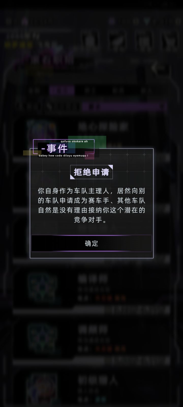 我想问一下大家,有没有好心人知道,为什么我创建的车队有代理人了,然后还不让我当赛车手呢?截图