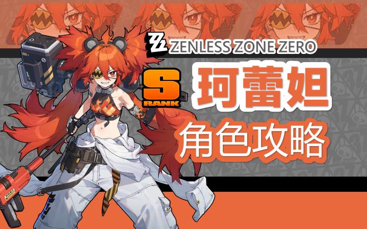 【1.1攻略征集】小孩姐,珂蕾妲详细攻略截图