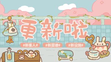 2.9更新 | 情人节来动餐露台过！