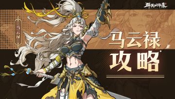 【游戏攻略】马云禄一速坦盾流教学，助你登顶巅峰！