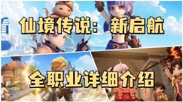 ✨新手必看攻略✨全职业详细介绍‼️