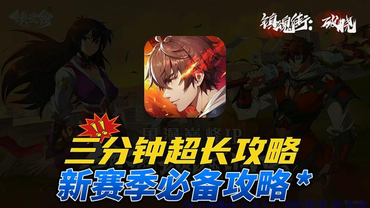 新赛季必备攻略,三分钟教会你玩转镇魂街:破晓截图