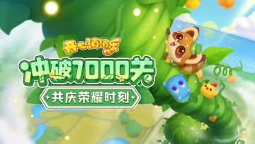 （已开奖）【有奖活动】开心消消乐突破7000关！共庆荣耀时刻！