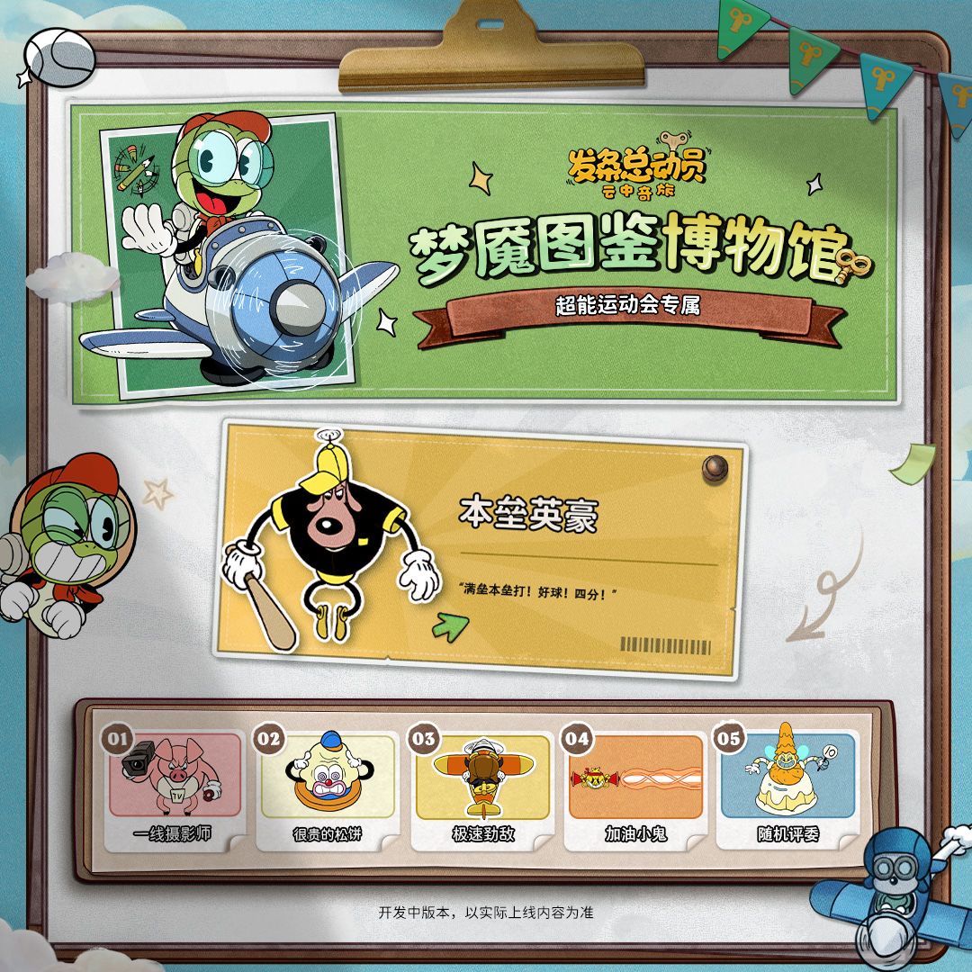 🏆 赛季预告 | 超能运动会梦魇图鉴 🏆 2
