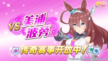 传奇赛事“VS美浦波旁”开放中！