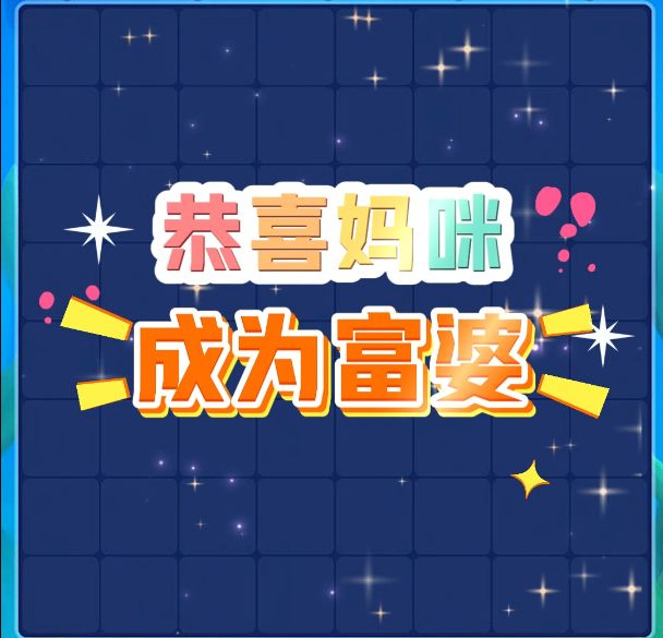 快来养成你的妈宝猪吧！截图